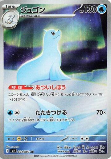M2: Inferno X - 084/080 - Dewgong