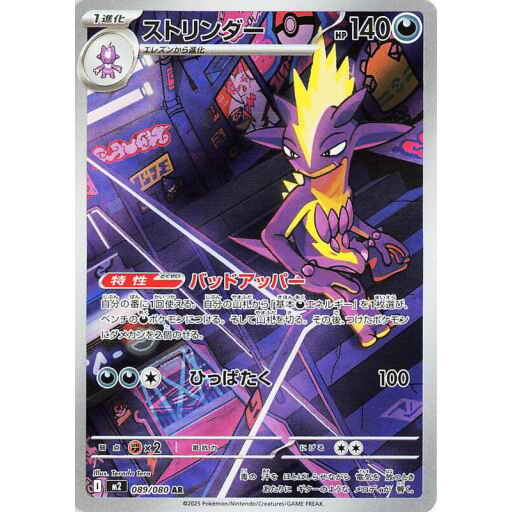 M2: Inferno X - 089/080 - Toxtricity