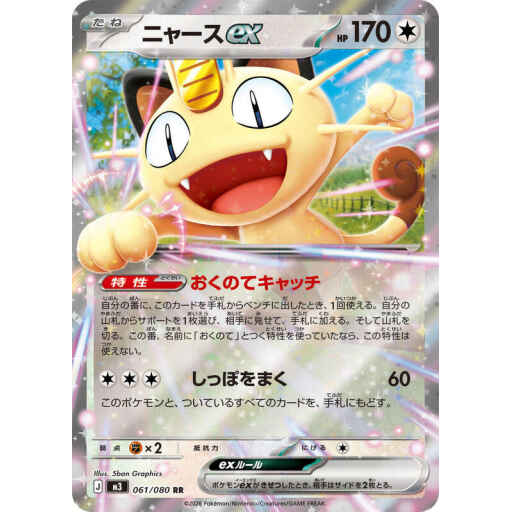 M3: Nihil Zero - 061/080 - Meowth ex