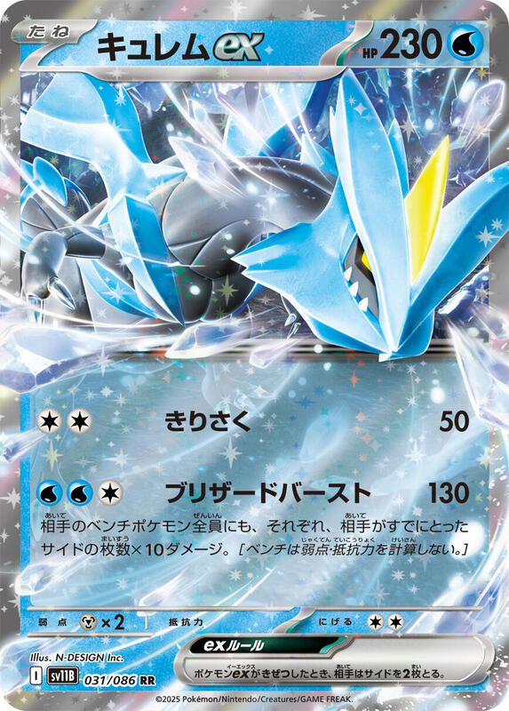SV11B: Black Bolt - 031/086 - Kyurem ex