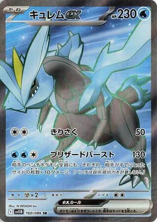 SV11B: Black Bolt - 160/086 - Kyurem ex