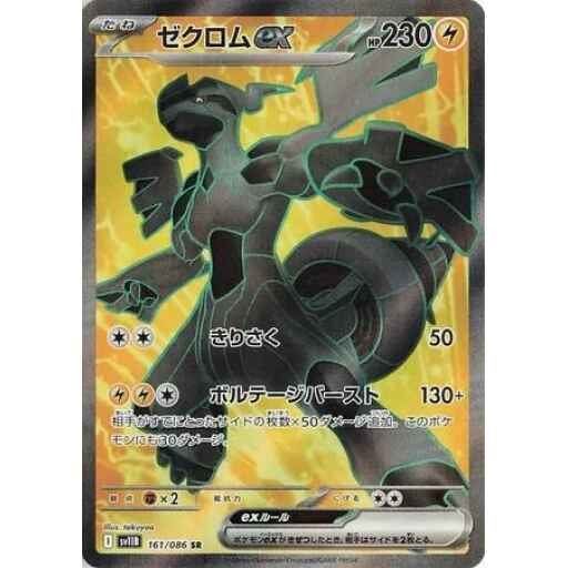 SV11B: Black Bolt - 161/086 - Zekrom ex