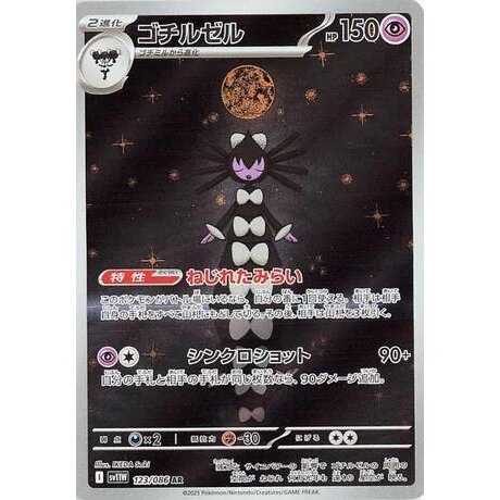 SV11W: White Flare - 123/086 - Gothitelle