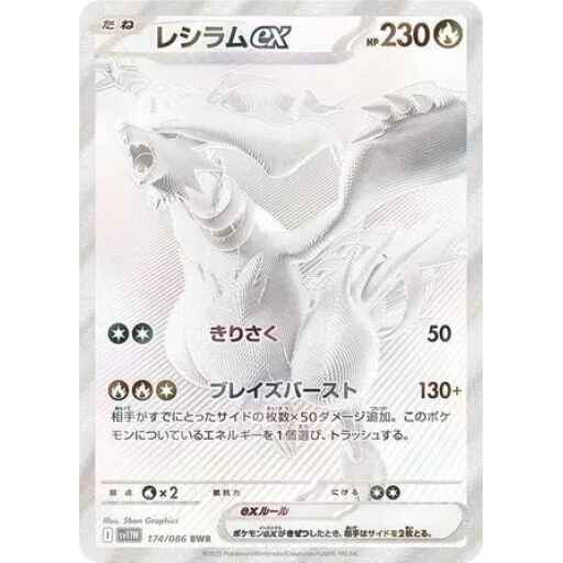 SV11W: White Flare - 174/086 - Reshiram ex