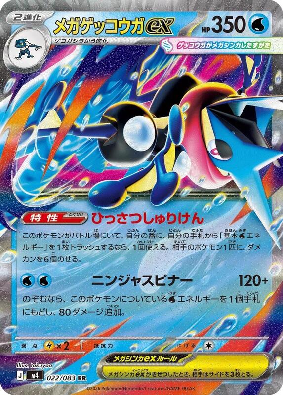 M4: Ninja Spinner - 022/083 - Mega Greninja ex