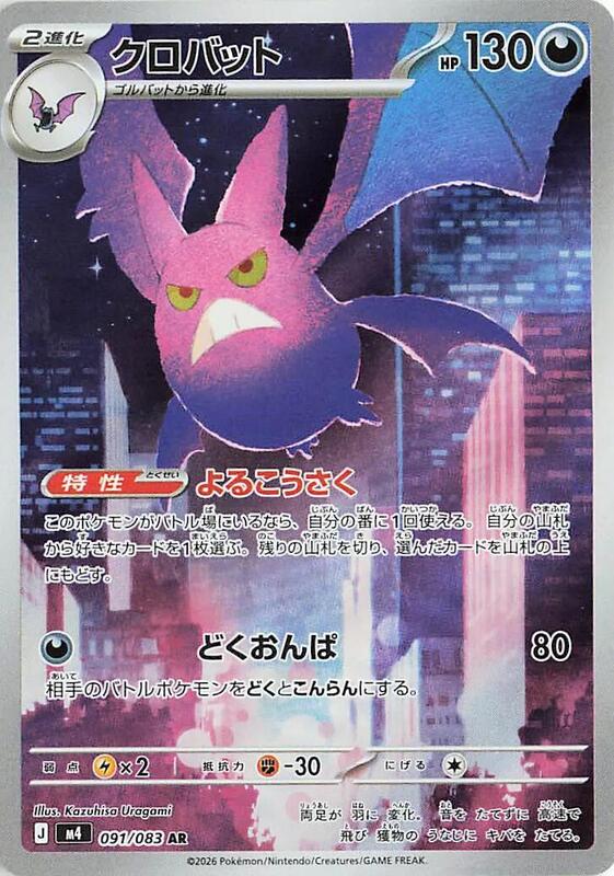 M4: Ninja Spinner - 091/083 - Crobat