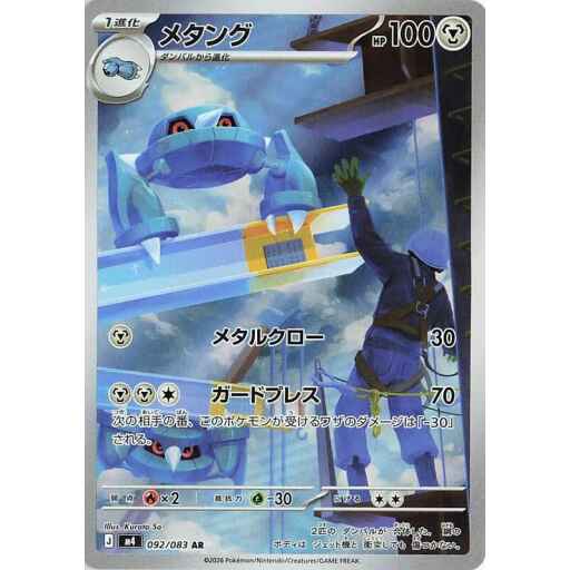 M4: Ninja Spinner - 092/083 - Metang