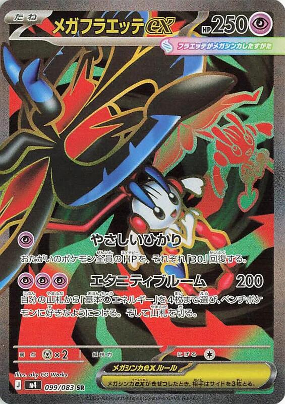 M4: Ninja Spinner - 099/083 - Mega Floette ex
