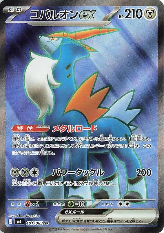 M4: Ninja Spinner - 101/083 - Cobalion ex