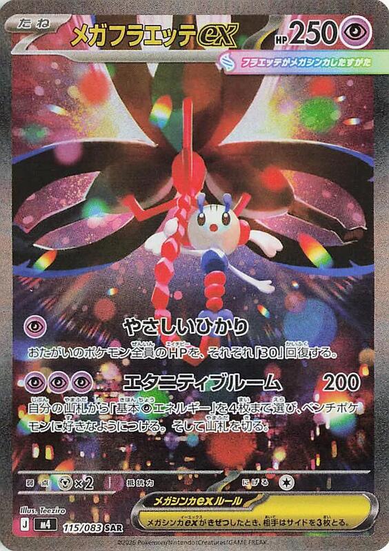 M4: Ninja Spinner - 115/083 - Mega Floette ex