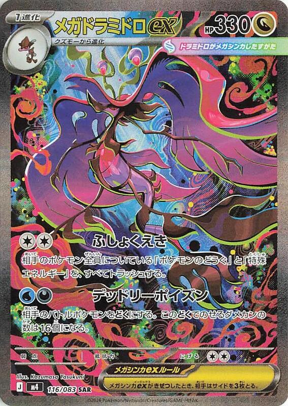 M4: Ninja Spinner - 116/083 - Mega Dragalge ex