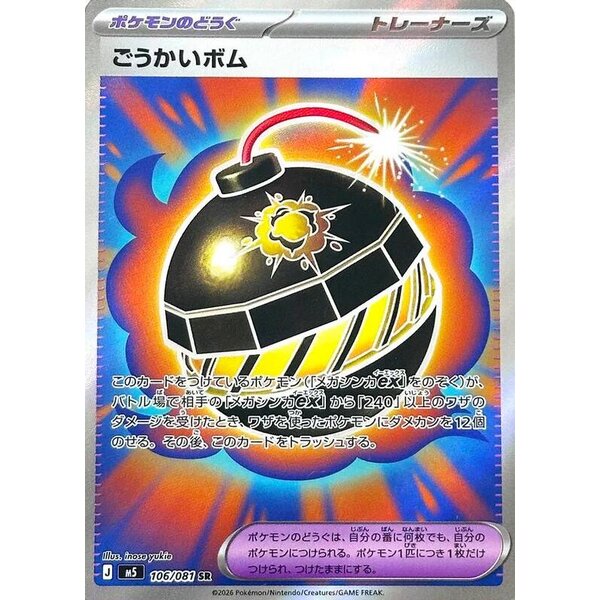 M5: Abyss Eye - 106/081 - Terrific Bomb