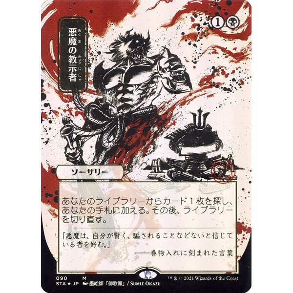 Strixhaven Mystical Archive - 90 - Demonic Tutor - Mythic - B - Foil
